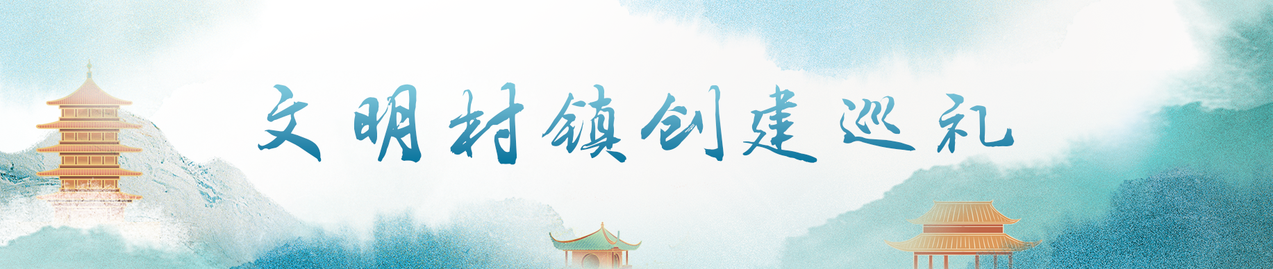 文明村鎮創建巡禮.png